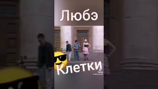 Любэ - Клетки