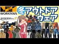 【ワークマン 防寒】寒い日ももちろんアウトドアしたい！そんな冬にも適したアイテムを紹介！＜カジュアル・コーデ＞