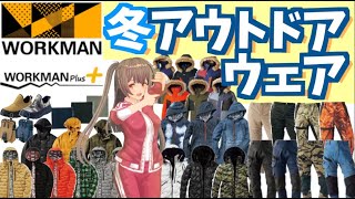 【ワークマン 防寒】寒い日ももちろんアウトドアしたい!そんな冬にも適したアイテムを紹介!<カジュアル・コーデ> 【ワークマン 防寒】寒い日ももちろんアウトドアしたい!そんな冬にも適したアイテムを紹介!<カジュアル・コーデ>