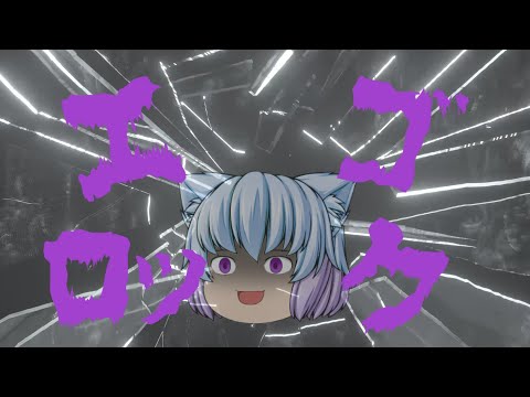〖東方PV〗エゴロック