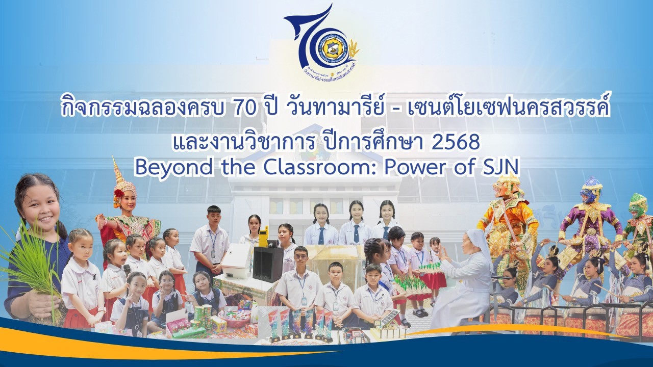 กิจกรรมฉลองครบ 70 ปี วันทามารีย์ - เซนต์โยเซฟนครสวรรค์