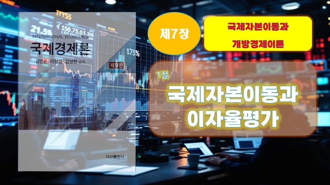 [김이김 국제경제론 (9판) 24] 제7장 국제자본이동과 개방경제이론 - 1절 국제자본이동과 이자율평가