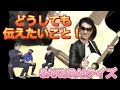 どうしても伝えたいことがあります! の動画、YouTube動画。