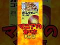 『ボンカレー』マニアの食べ方Part2【バトルキッチン824（2026.8.9)】