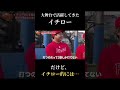 イチローの野球論をメディア初公開【パワフルスピリッツ切り抜き】