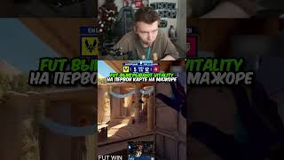 twitch:StRoGo FUT ВЫИГРЫВАЮТ VITALITY НА ПЕРВОЙ КАРТЕ НА МАЖОРЕ #strogo #cs2 #строго