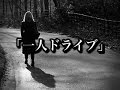 【ドライブの怖い話】「一人ドライブ」2ch本当にあった怖い話
