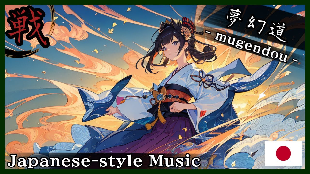 【和風BGM/Japanese style Music】‐一呼吸で世界が揺れる‐(With One Breath, the World Trembles)【作業用BGM/著作権フリーBGM】- 戦 -