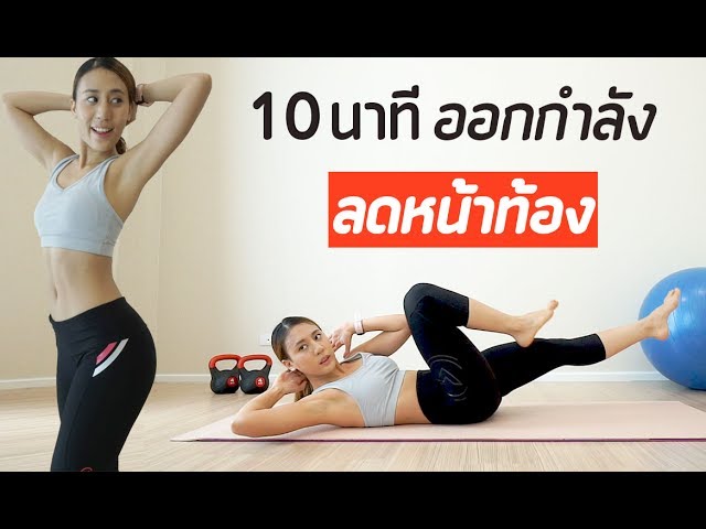 10 นาที ออกกำลังกายลดหน้าท้อง : Abs Workout | Booky Healthyworld - Youtube