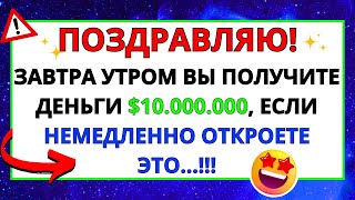 💌 БОГ ГОВОРИТ: ЗАВТРА УТРОМ К ВАМ ПРИДЕТ СУММА В $10,000,000 ✝️ ПОСЛАНИЕ БОГА, ПОСЛАНИЕ АНГЕЛА