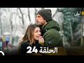 ليلى مدبلج بالعربية الحلقة 24  