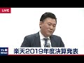 【ノーカット】楽天　決算説明会 の動画、YouTube動画。