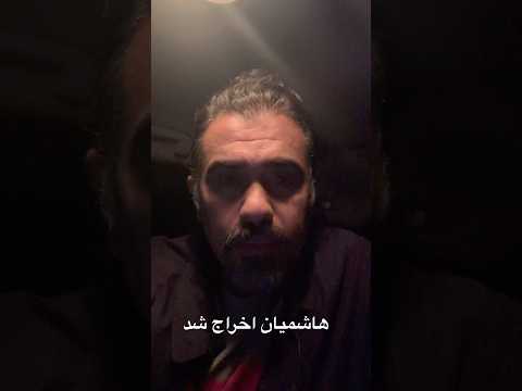 فوري رئيس بانك شهر هليكوپتر را از برسپوليس اخراج كرد
