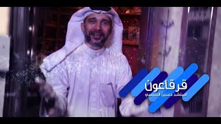 قرقاعون | المنشد حسين السيسي | جديد 2020
