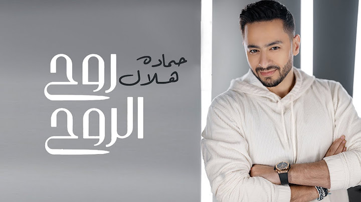 Hamada Helal - Roh El Roh (Official Music Video) | حماده هلال - روح الروح - الكليب الرسمي