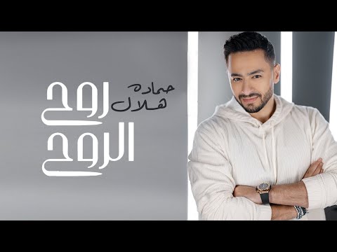 Hamada Helal Roh El Roh Official Music Video حماده هلال روح الروح الكليب الرسمي 