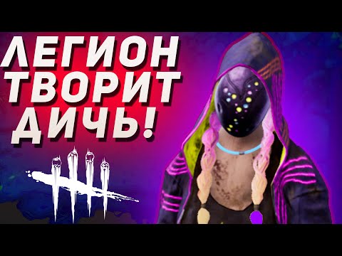 Видео: ДБД ОЧЕНЬ ЖЁСТКИЙ ЛЕГИОН - Dead by Daylight / Дед бай Дейлайт