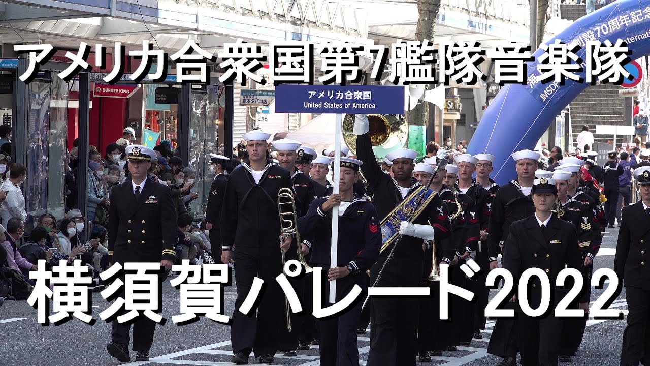 アメリカ合衆国 第7艦隊音楽隊『横須賀パレード 国際観艦式2022