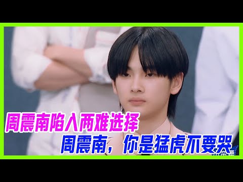 【周震南cut】周震南獲得救人資格，卻陷入兩難選擇，隊友：周震南，你是猛虎不要哭！【創造營2019】