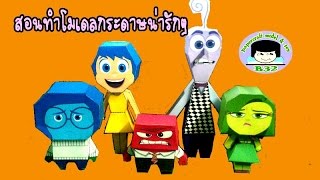 how to inside out papercraft สอนทำโมเดลกระดาษการ์ตูนน่ารักๆ