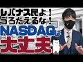 レバナス民よ!うろたえるな!NASDAQ100は大丈夫!