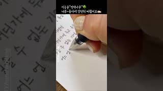 이승윤 - 언덕나무 :: 그 해 우리는(Our Beloved Summer) OST Part.7 #handwriting #shorts #글씨교정 #가사쓰기 #글씨잘쓰는법