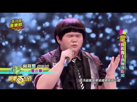 リン・ユーチュン | 林育群 - 雪の華