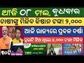 8 MAY 2024 ! ପୁଣି ଚାଷୀଙ୍କୁ ମିଳିବ କିସାନ ଟଙ୍କା ୨,୦୦୦ ! Today breaking news Odisha ! Smile Odisha