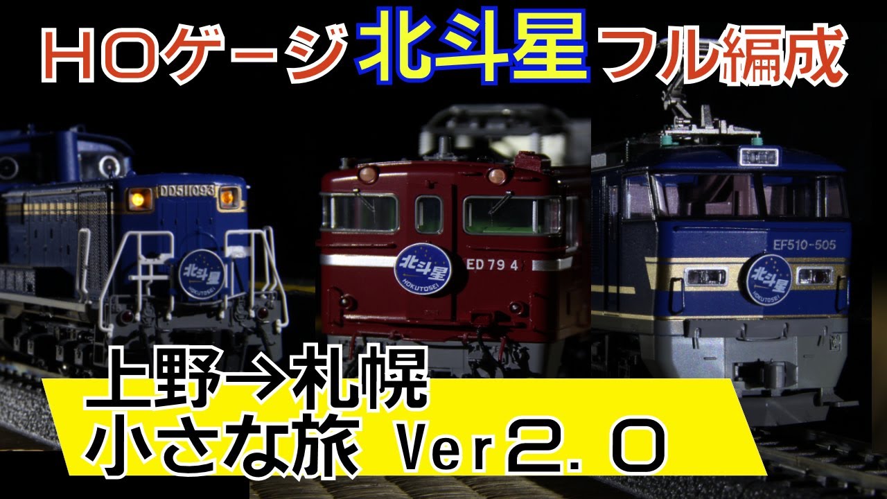 KATO HO 寝台特急「北斗星」機関車付12両フル編成 鉄道模型HOゲージ寝台特急「北斗星」フル編成。上野→札幌小さな旅