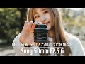 50mm F2.5 Gレビュー！標準単焦点レンズはこれに決まり！