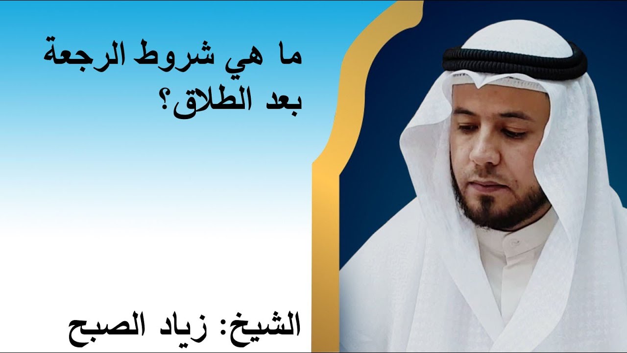 شروط الرجعة بعد الطلاق