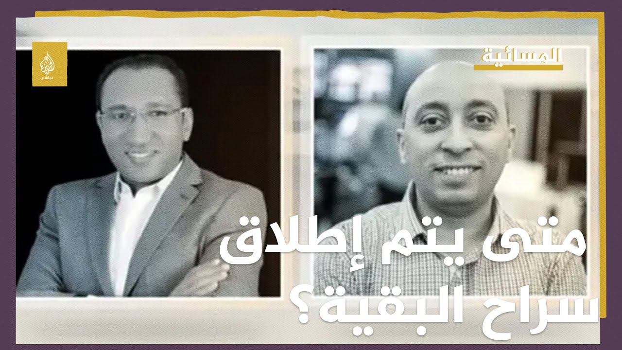 بعد الإفراج عن هشام.. متى يتم إطلاق سراح بقية الزملاء المعتقلين؟