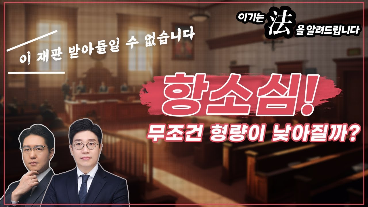 [이기는 法] 항소심하면 무조건 형량이 낮아질까?!
