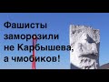 ФАШИСТЫ ЗАМОРОЗИЛИ НЕ КАРБЫШЕВА, А ЧМОБИКОВ! Лекция историка Александра Палия