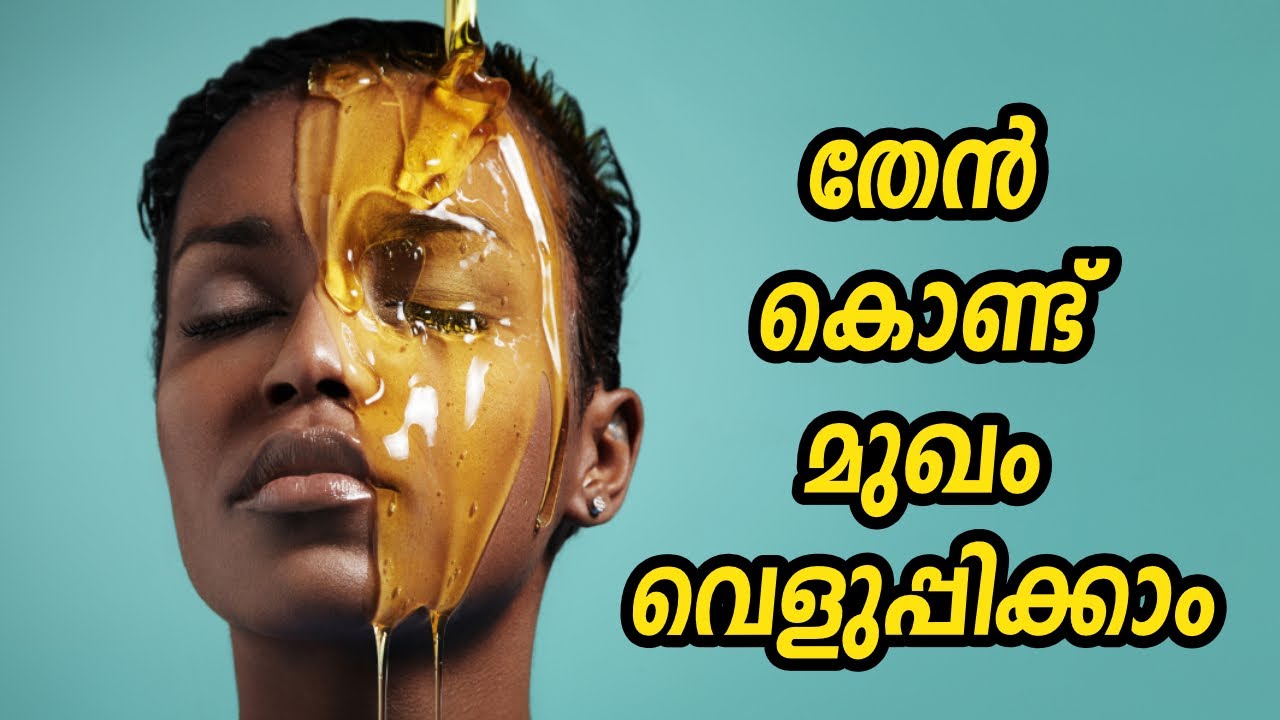 തേൻ കൊണ്ട് മുഖം വെളുപ്പിക്കാം | Honey Beauty Tips | Healthy Kerala