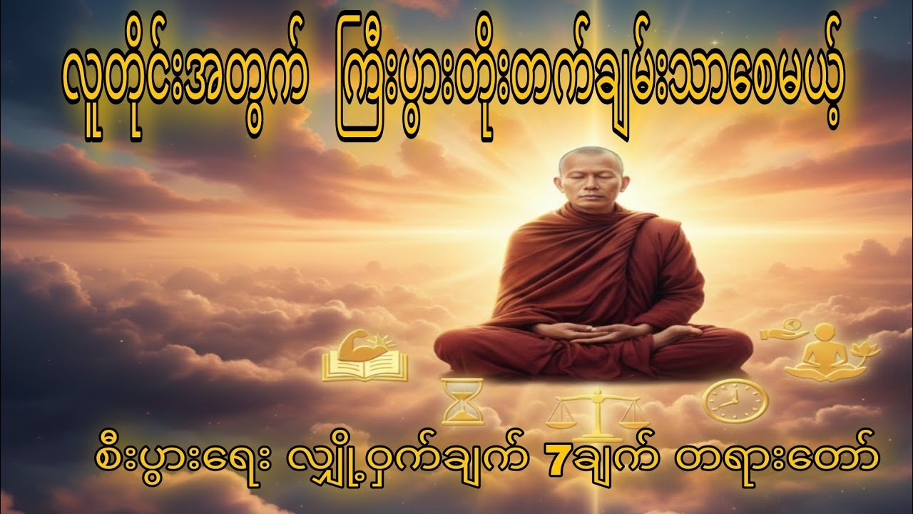 ဘုရားရှင်‌ေဟာကြားခဲ့တဲ့ စီးပွားရေးအောင်မြင်မှု လမ်းစဉ် ၇ ချက်