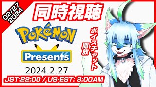【Pokémon Presents 2025 #同時視聴 】ポケモンの新作情報出るかな? 【レプリ鏡】【ボイスチャット開放】#ケモノ系vtuber #ケモv #けもv #ポケモン