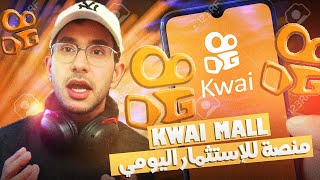 KWAI Platform - كيفية ربح المال من خلال الاستثمار في هاته المنصة، سحب 50 دولار في 5 دقايق