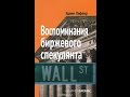 Воспоминания биржевого спекулянта (Аудиокнига). 15 Глава