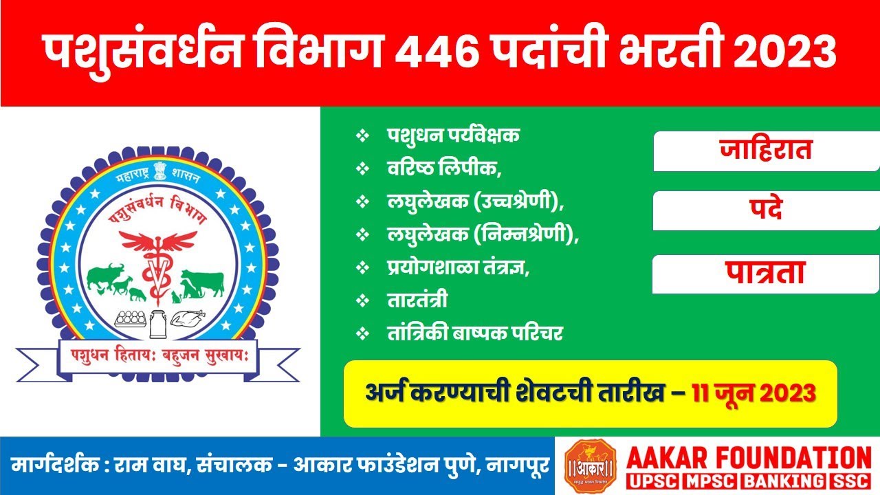 पशुसंवर्धन विभाग भरती 2023 | 446 पदे | पशुधन पर्यवेक्षक, लिपिक, लघुलेखक इ. | जाहिरात, पदे, पात्रता इ