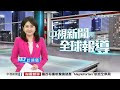 20260525 1900 中視新聞全球報導
