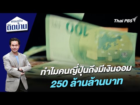 ทำไมคนญี่ปุ่นถึงมีเงินออม 250 ล้านล้านบาท 