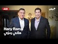 هاني رمزي يروي أصعب تجربة في حياته مع معتز الدمرداش