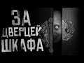 Загадки за дверью шкафа: страшные истории на ночь 👻