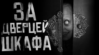 видео: ЗА ДВЕРЦЕЙ ШКАФА... Страшные истории на ночь. Страшилки на ночь. картинка: ЗА ДВЕРЦЕЙ ШКАФА... Страшные истории на ночь. Страшилки на ночь.