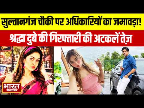 Shiva Sharma Case:सुल्तानगंज चौकी पर अधिकारियों का जमावड़ा, श्रद्धा दुबे की गिरफ्तारी की अटकलें तेज़