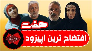 افتضاح ترین اپیزود سریال هفت رو دیدید؟