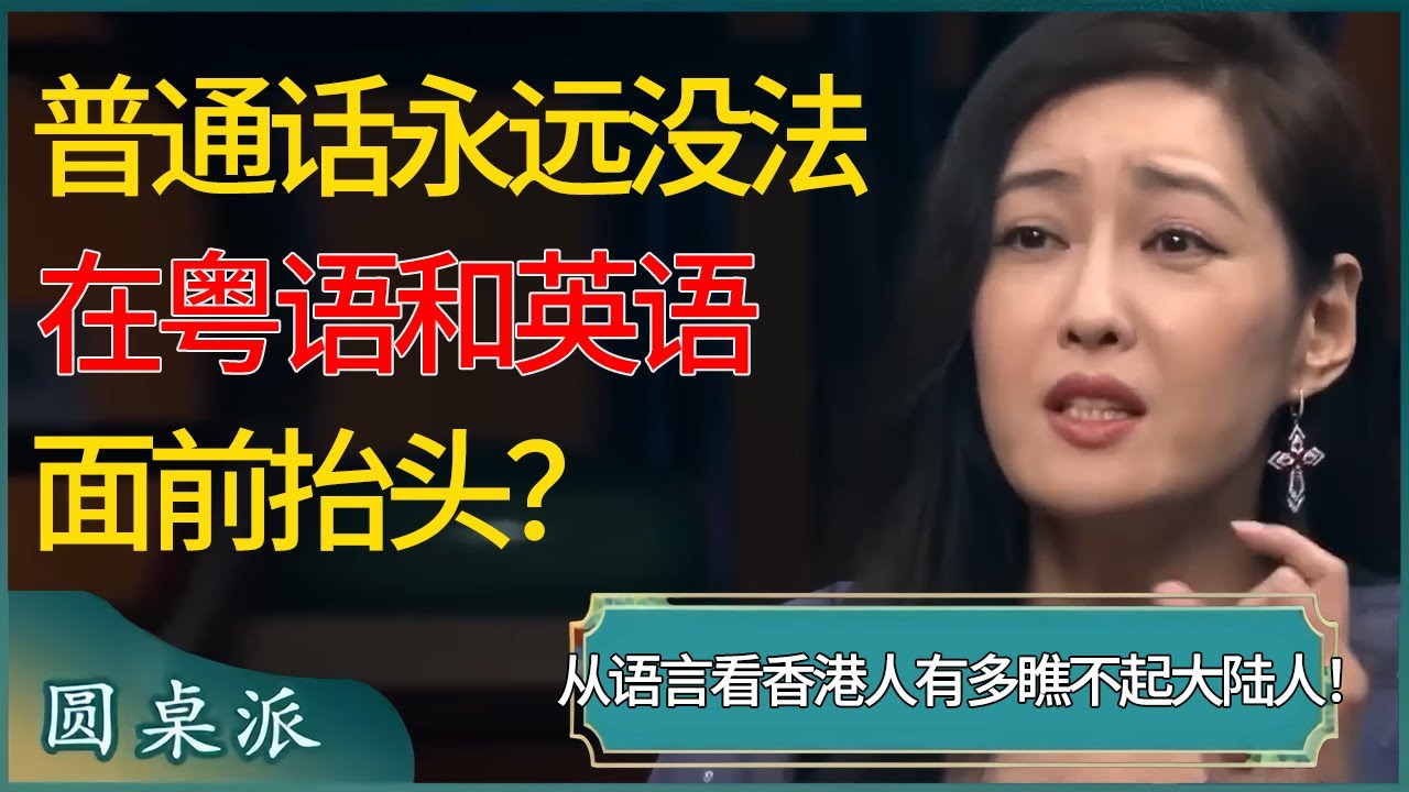 普通话永远没法在粤语和英语前抬头？通过语言看香港人到底有多瞧不起大陆人！#窦文涛 #梁文道 #马未都 #周轶君 #马家辉 #许子东 #圆桌派  #圆桌派第七季