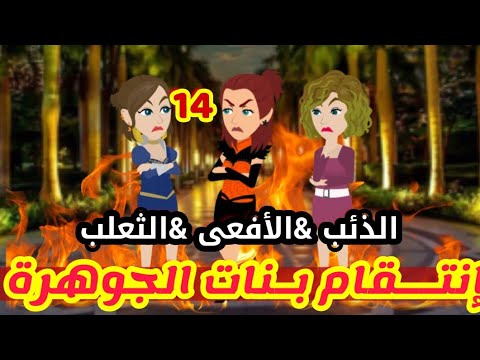 14 انتقام بنات الجوهرة الأفعى الثعلب الذئب قصص رشا و ميرو قصص واقعيه 