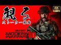 【超高画質】CoD MW3 2023 / コール オブ デューティ モダン・ウォーフェア3｜8Kレンダリング→4K｜観るストーリー動画